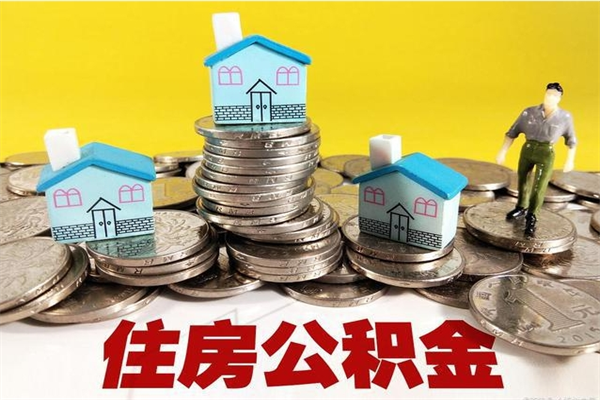 宜阳离职领取住房公积金（离职领取公积金怎么办）