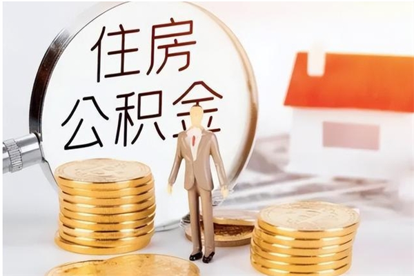 宜阳辞职后如何领取公积金（辞职公积金怎么领取）