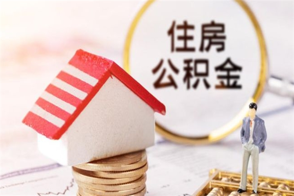 宜阳如何取住房公积金（取住房公积金步骤）