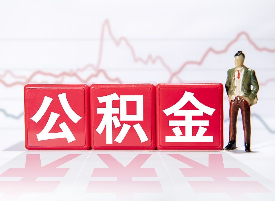 宜阳个人怎么提公积金（个人提取公积金怎么操作）