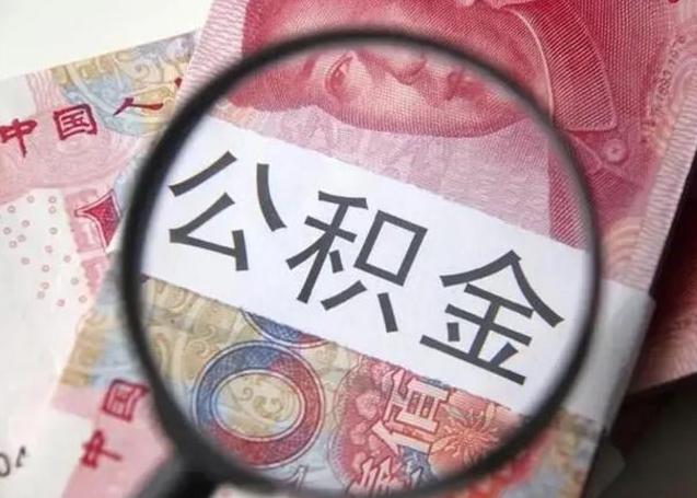 宜阳公积金领取怎么领取（领取公积金流程）