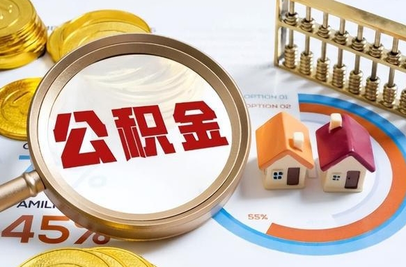 宜阳离职领取住房公积金（离职领取公积金怎么办）