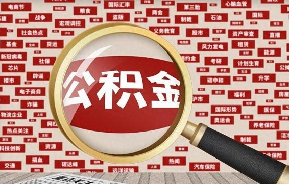 宜阳城镇户口公积金怎么取出来（城镇户口的住房公积金可以取现金吗）