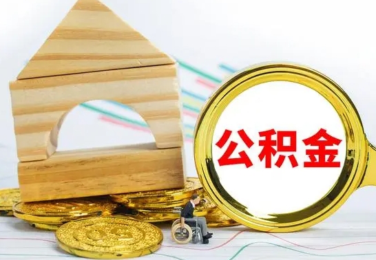 宜阳冻结的公积金可以取出来吗（被冻结公积金能提取吗）